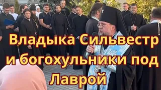 Владыка Сильвестр и кучка одержимых в Лавре