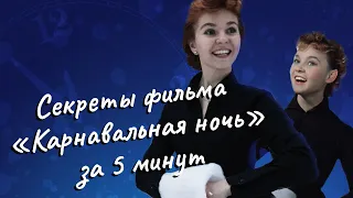 Секреты фильма «КАРНАВАЛЬНАЯ НОЧЬ» за 5 минут