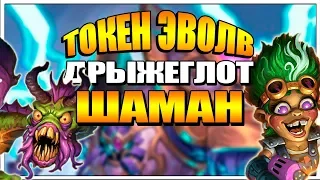 ТОКЕН ЭВОЛВ ДРЫЖЕГЛОТ ШАМАН БУМНОГО ДНЯ - КОЛОДА HEARTHSTONE