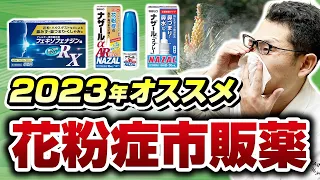 2023年の春は市販薬で花粉症対策！耳鼻科医が厳選したオススメの薬は？