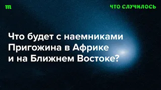 Сколько наемников останется у Пригожина? И много ли денег они приносят?