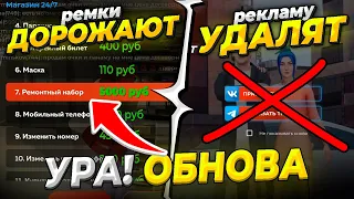 🎉 УРА!! РЕКЛАМУ УДАЛЯТ в БЛЕК РАША - ЦЕНЫ на РЕМОНТ КОМПЛЕКТЫ СТАНУТ по 5000р на BLACK RUSSIA ОБНОВА