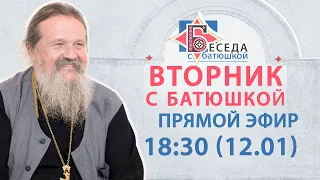 Вторник с Батюшкой 12.01.2021. Беседа о.Андрея с прихожанами.