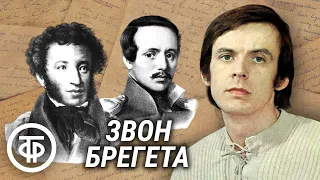 Георгий Тараторкин читает рассказ "Звон брегета" Юрия Казакова (1987)