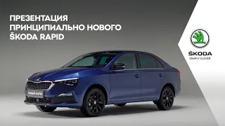 Знакомьтесь, новый SKODA RAPID!