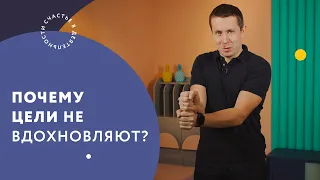 Почему цели не вдохновляют?