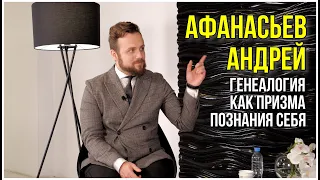 Андрей Афанасьев. Генеалогия как призма познания себя.