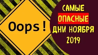 Эти дни ноября 2019 критичны для денег, планы будут обречены на провал