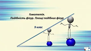 9кл.  Гомотетія.  Подібність фігур.  Площі подібних фігур