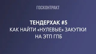 Тендерхак #5 - Как искать тендеры без заявок на ЭТП ГПБ