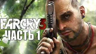 Far Cry 3 ➤ Прохождение #1 ➤ ПОБЕГ ИЗ КОШМАРА