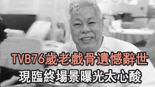 76歲TVB老戲骨遺憾辭世！好友痛哭說出去世內幕讓人驚，現臨終場景曝光太心酸#麥皓為#周星馳#娛記太太