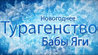 Новогоднее Турагенство Бабы Яги 2018