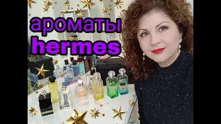 Ароматы Hermes