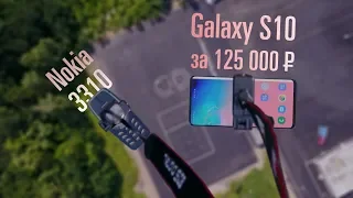 Дроп-тест Galaxy S10 и Nokia 3310 со 100 метров!