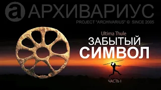 -002- АРХИВАРИУС - Ultima Thule. Забытый символ. (Часть I)