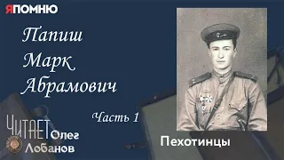 Папиш Марк Абрамович. Часть 1.  Проект "Я помню" Артема Драбкина. Пехотинцы.