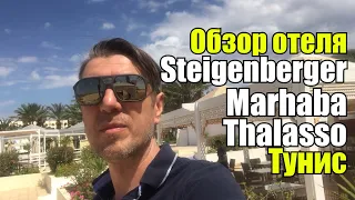 Steigenberger Marhaba Thalasso 5*, Тунис, Хаммамет. Обзор отеля.