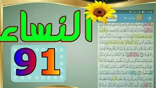 صفحة_٩١ سورة النساء من مصحف الحفظ الميسر بالروابط اللفظية والمعنوية