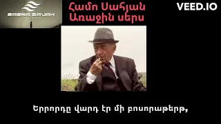 Համո Սահյան -  Առաջին սերս // Hamo Sahyan - Arajin sers