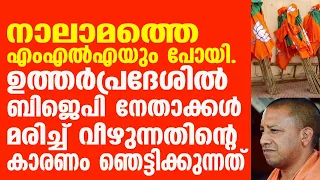 നാലാമത്തെ  എംഎൽഎയും പോയി. ഉത്തർപ്രദേശിൽ ബിജെപി നേതാക്കൾ മരിച്ച് വീഴുന്നതിൻ്റെ  കാരണം ഞെട്ടിക്കുന്നത്