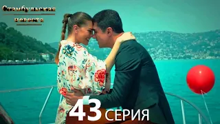 Стамбульская Невеста 43. Серия (Русский Дубляж)