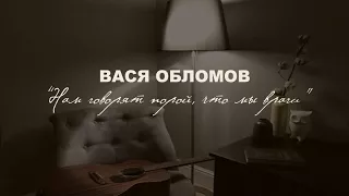 Вася Обломов - Нам говорят порой, что мы враги (музыкальное приглашение на концерты)
