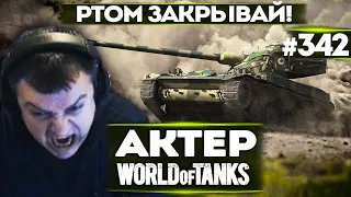 АКТЕР vs Random #342 | РТОМ МЕНЯ ЗАКРОЙ!