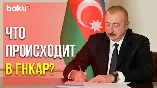 Кадровые Реформы в ГНКАР и Министерстве Экономики Азербайджана | Baku TV | RU