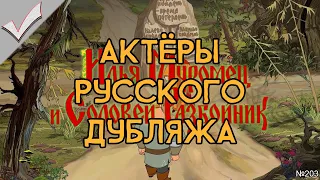 Илья Муромец и Соловей-Разбойник - Актёры русского дубляжа (РЛИ)