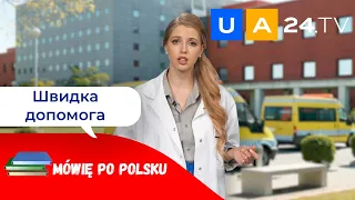 Швидка допомога - Pogotowie Ratunkowe | Уроки польської мови від UA24.tv | Mówię po polsku!