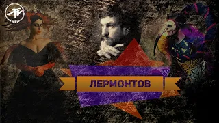 Мистический роман - "Лермонтов"