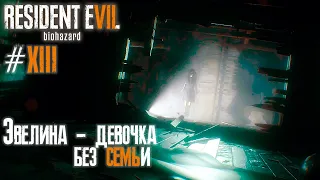 ЭВЕЛИНА - ДЕВОЧКА БЕЗ СЕМЬИ ► #13 ► Resident Evil 7: Biohazard