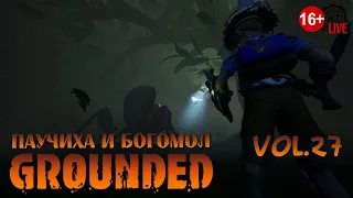 Grounded (2023) vol.27 ► Паучиха и богомол (стрим)