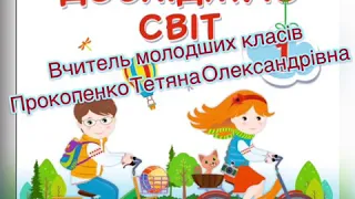 1 клас. Я досліджую світ. Охорона тварин. Червона Книга України