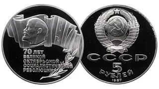 Монета 5 рублей СССР 70 лет Октябрьской Революции. Шайба. 1987 года.