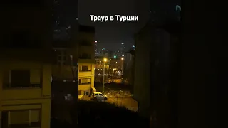 Траур в Турции 7 дней Турция в трауре Много жизней забрало землетрясение😔 #shorts #istanbul