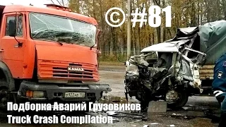 Подборка Аварий Грузовиков / Truck Crash Compilation / © #81 / Аварии Грузовиков / Аварии и ДТП