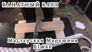 Канатный батл. Мастерская Марушина. Elmax. Вот это я понимаю рез...