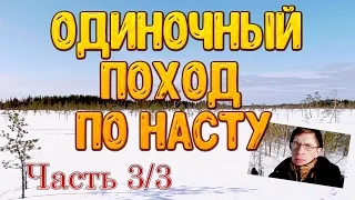 Одиночный поход по насту  3 часть