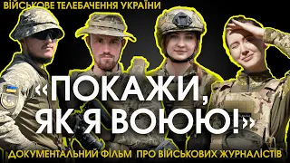 ЕКСКЛЮЗИВ. Презентація документального фільму "Покажи, як я воюю!"