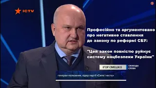 Смешко запропонований закон про СБУ повністю руйнує систему національної безпеки України