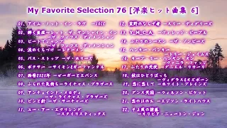 My Favorite Selection 76 [洋楽ヒット曲集 6]