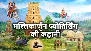 महादेव के दूसरे मल्लिकार्जुन ज्योतिर्लिंग की कहानी और महत्व | Mallikarjuna Jyotirlinga Story