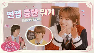 あの方どうでしたか？🔍 | 저분 어떠신 것 같아요 사장님?💁✨ | WISH BAKERY EP.2