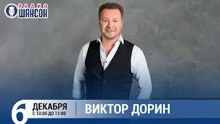 Виктор Дорин в «Звёздном завтраке» на Радио Шансон