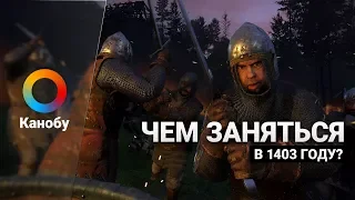 Топ 5 занятий в Kingdom Come: Deliverance