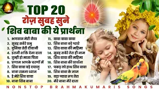 रोज सुबह सुने शिव बाबा की ये प्रार्थना Top 20 Bk Songs ~ Om Shanti ~ Shiv Baba Songs ~ Bk Prarthana