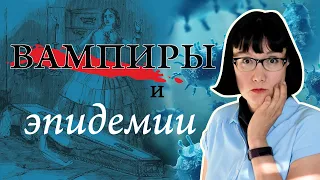 Исторические вампиры и реальные эпидемии