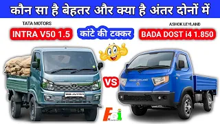 💥Ashok Leyland bada dost i4 and Tata intra v50 comparison real life review🧐